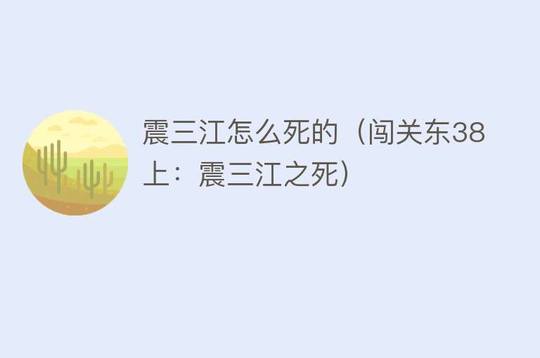 震三江怎么死的（闯关东38上：震三江之死）