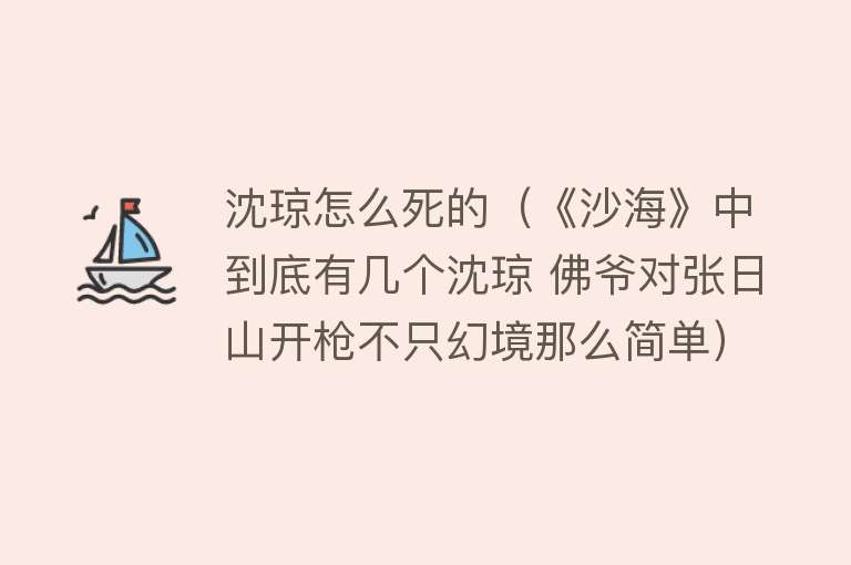 沈琼怎么死的（《沙海》中到底有几个沈琼 佛爷对张日山开枪不只幻境那么简单）