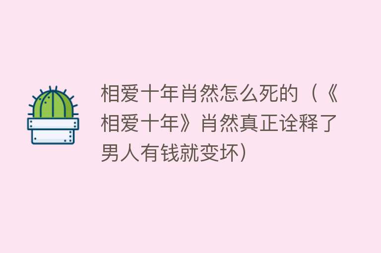 相爱十年肖然怎么死的（《相爱十年》肖然真正诠释了男人有钱就变坏）