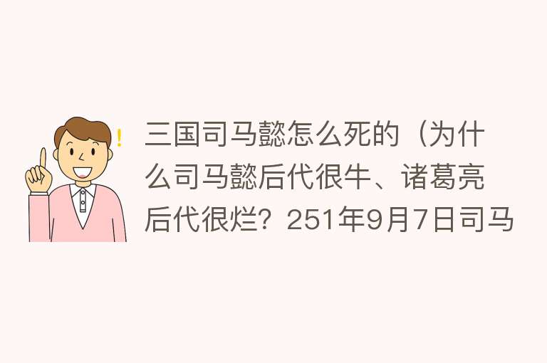 三国司马懿怎么死的（为什么司马懿后代很牛、诸葛亮后代很烂？251年9月7日司马懿去世）