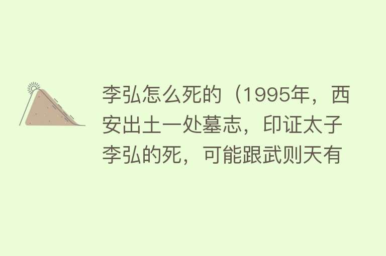 李弘怎么死的（1995年，西安出土一处墓志，印证太子李弘的死，可能跟武则天有关）