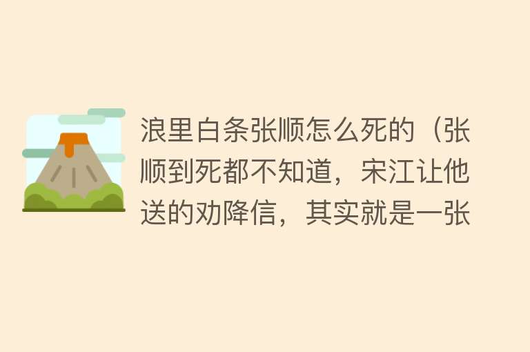 浪里白条张顺怎么死的（张顺到死都不知道，宋江让他送的劝降信，其实就是一张白纸）