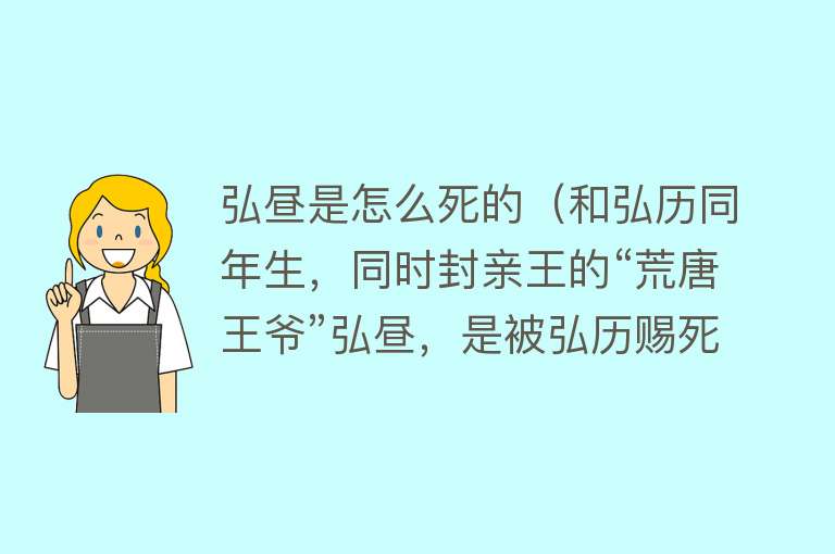 弘昼是怎么死的（和弘历同年生，同时封亲王的“荒唐王爷”弘昼，是被弘历赐死的？）