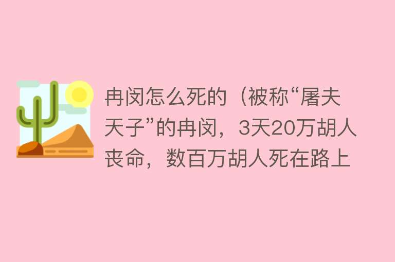 冉闵怎么死的（被称“屠夫天子”的冉闵，3天20万胡人丧命，数百万胡人死在路上）