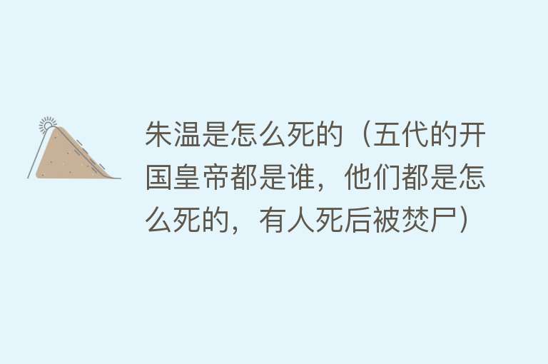 朱温是怎么死的（五代的开国皇帝都是谁，他们都是怎么死的，有人死后被焚尸）