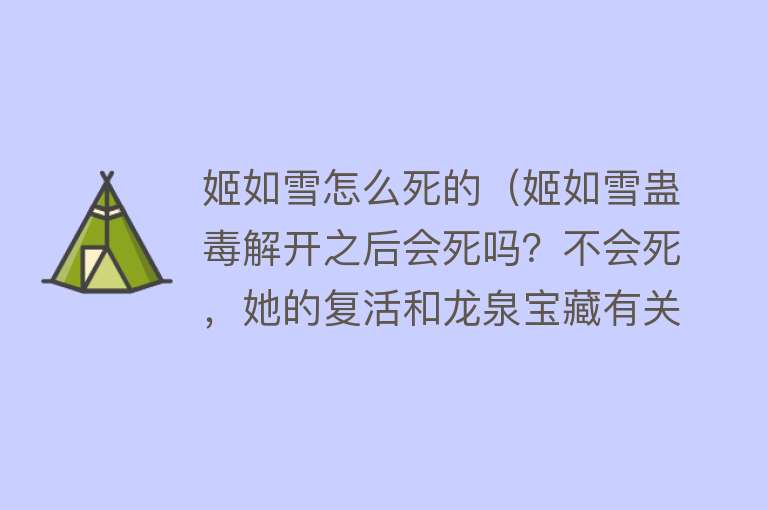 姬如雪怎么死的（姬如雪蛊毒解开之后会死吗？不会死，她的复活和龙泉宝藏有关）