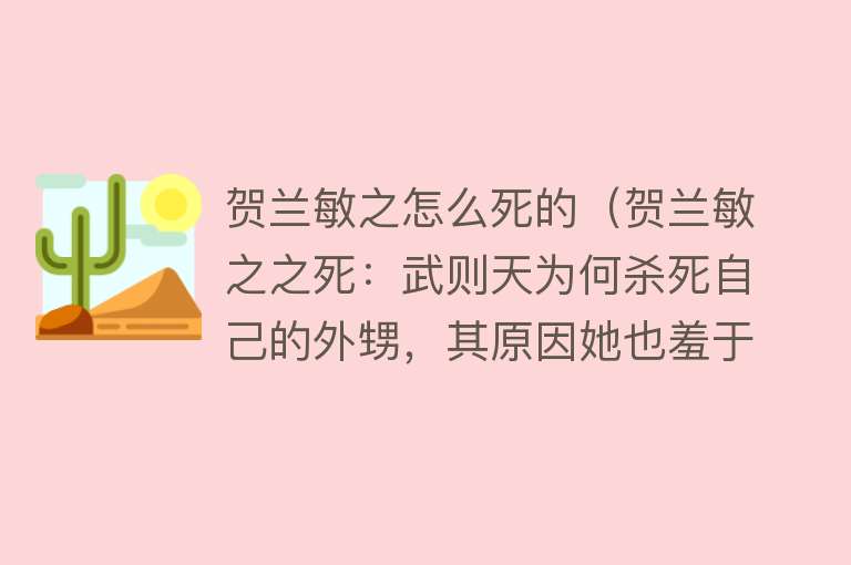 贺兰敏之怎么死的（贺兰敏之之死：武则天为何杀死自己的外甥，其原因她也羞于出口）