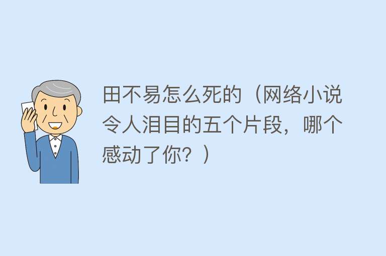 田不易怎么死的（网络小说令人泪目的五个片段，哪个感动了你？）