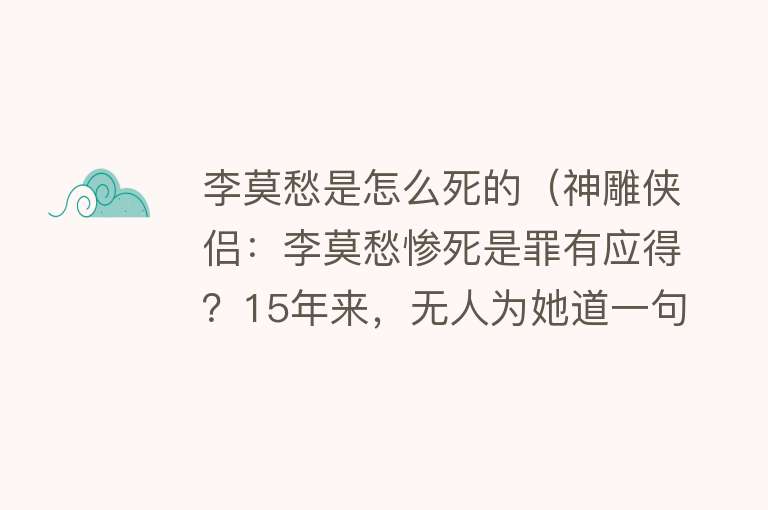 李莫愁是怎么死的（神雕侠侣：李莫愁惨死是罪有应得？15年来，无人为她道一句不公）