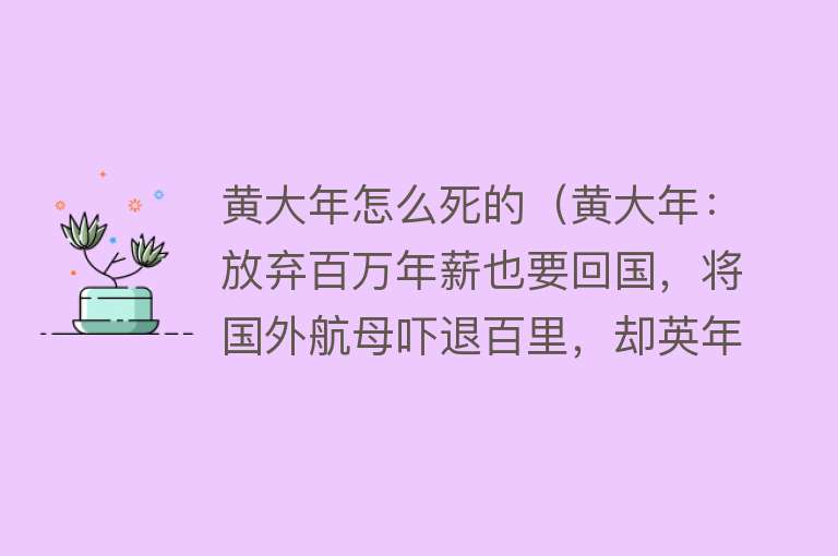 黄大年怎么死的（黄大年：放弃百万年薪也要回国，将国外航母吓退百里，却英年早逝）