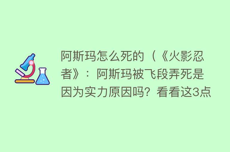 阿斯玛怎么死的（《火影忍者》：阿斯玛被飞段弄死是因为实力原因吗？看看这3点！）