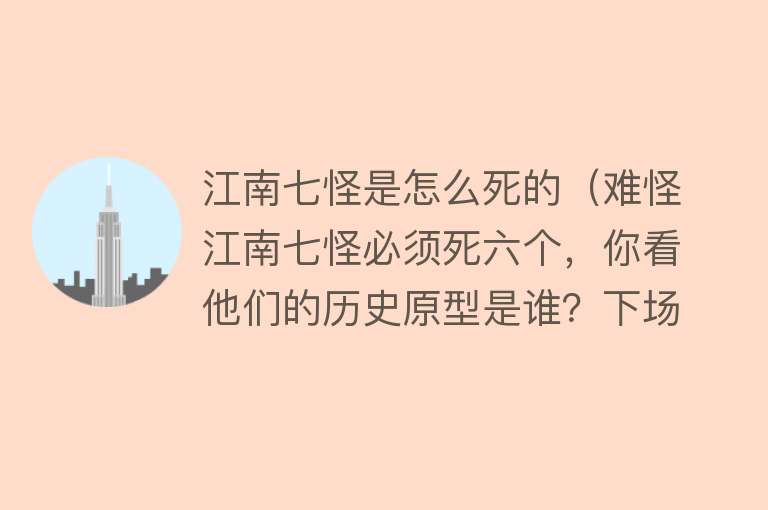 江南七怪是怎么死的（难怪江南七怪必须死六个，你看他们的历史原型是谁？下场凄惨至极）