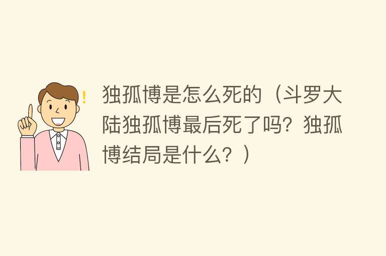 独孤博是怎么死的（斗罗大陆独孤博最后死了吗？独孤博结局是什么？）