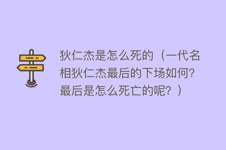 狄仁杰是怎么死的（一代名相狄仁杰最后的下场如何？最后是怎么死亡的呢？）