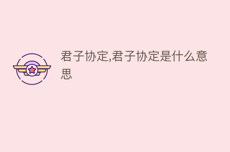 君子协定,君子协定是什么意思 