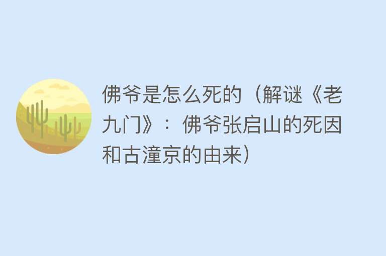 佛爷是怎么死的（解谜《老九门》：佛爷张启山的死因和古潼京的由来）