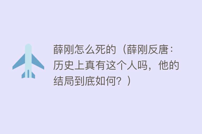 薛刚怎么死的（薛刚反唐：历史上真有这个人吗，他的结局到底如何？）