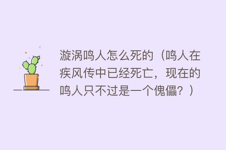 漩涡鸣人怎么死的（鸣人在疾风传中已经死亡，现在的鸣人只不过是一个傀儡？）