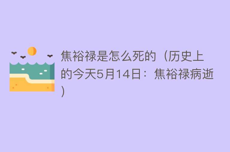 焦裕禄是怎么死的（历史上的今天5月14日：焦裕禄病逝）