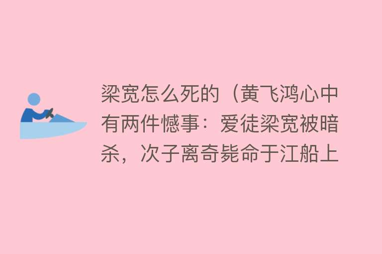 梁宽怎么死的（黄飞鸿心中有两件憾事：爱徒梁宽被暗杀，次子离奇毙命于江船上！）