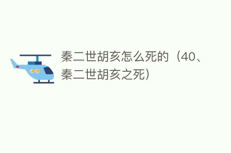 秦二世胡亥怎么死的（40、秦二世胡亥之死）