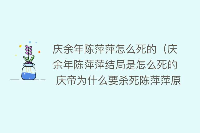 庆余年陈萍萍怎么死的（庆余年陈萍萍结局是怎么死的 庆帝为什么要杀死陈萍萍原因）