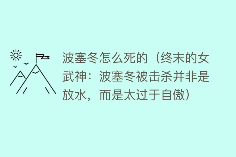 波塞冬怎么死的（终末的女武神：波塞冬被击杀并非是放水，而是太过于自傲）