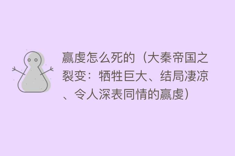 赢虔怎么死的（大秦帝国之裂变：牺牲巨大、结局凄凉、令人深表同情的赢虔）