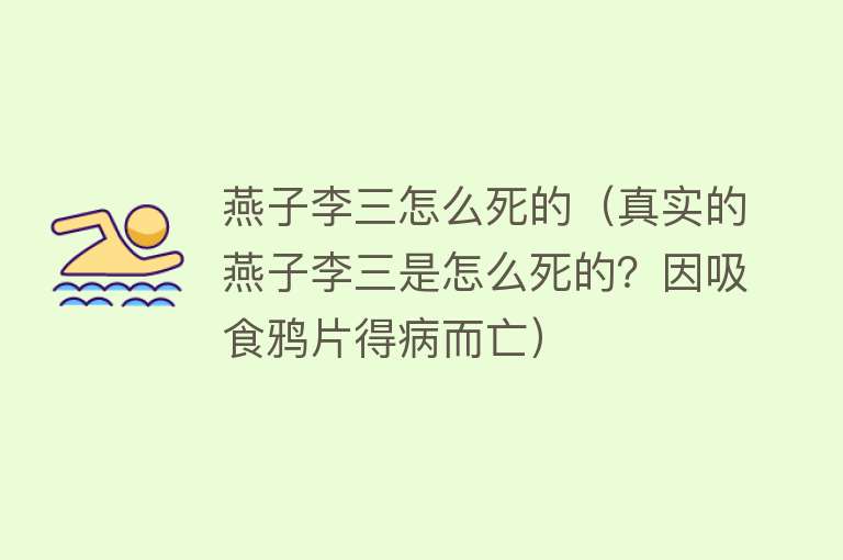 燕子李三怎么死的（真实的燕子李三是怎么死的？因吸食鸦片得病而亡）