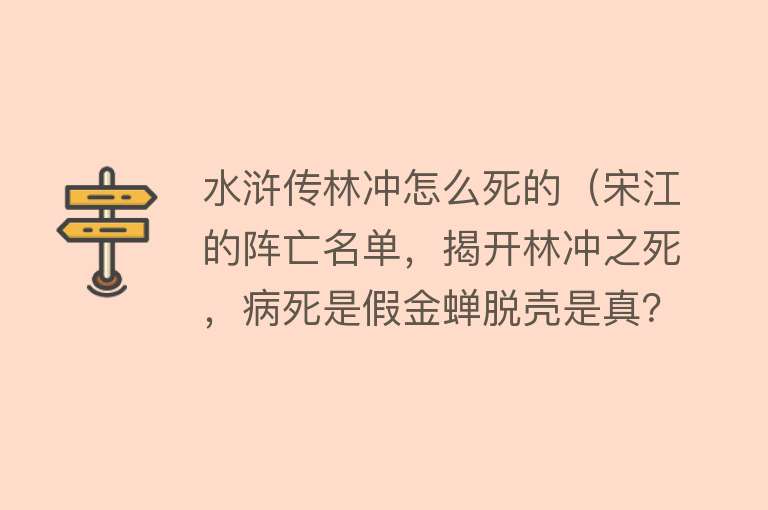 水浒传林冲怎么死的（宋江的阵亡名单，揭开林冲之死，病死是假金蝉脱壳是真？）