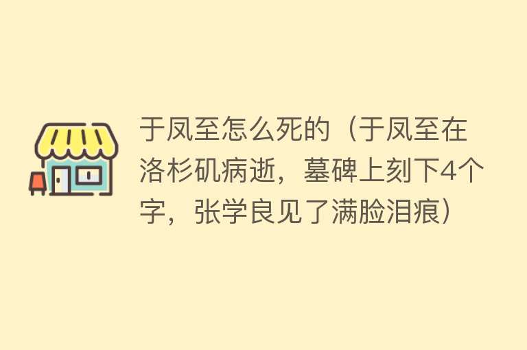 于凤至怎么死的（于凤至在洛杉矶病逝，墓碑上刻下4个字，张学良见了满脸泪痕）