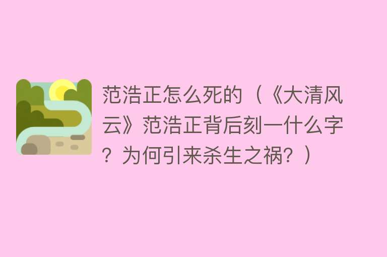 范浩正怎么死的（《大清风云》范浩正背后刻一什么字？为何引来杀生之祸？）