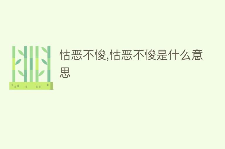 怙恶不悛,怙恶不悛是什么意思 