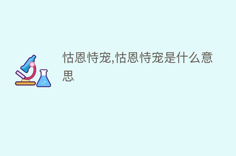 怙恩恃宠,怙恩恃宠是什么意思 