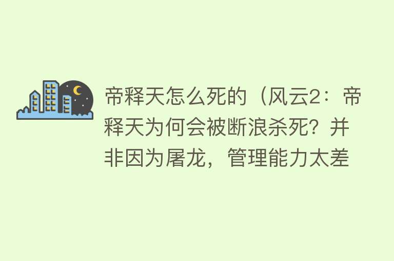 帝释天怎么死的（风云2：帝释天为何会被断浪杀死？并非因为屠龙，管理能力太差了）