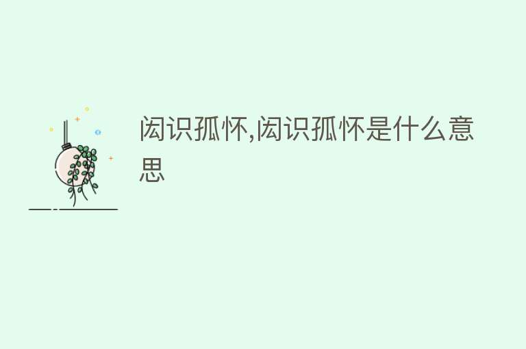 闳识孤怀,闳识孤怀是什么意思 