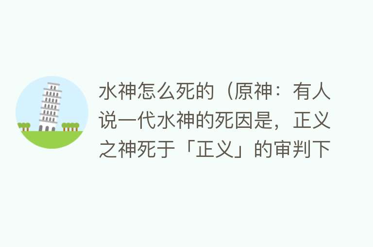 水神怎么死的（原神：有人说一代水神的死因是，正义之神死于「正义」的审判下？）