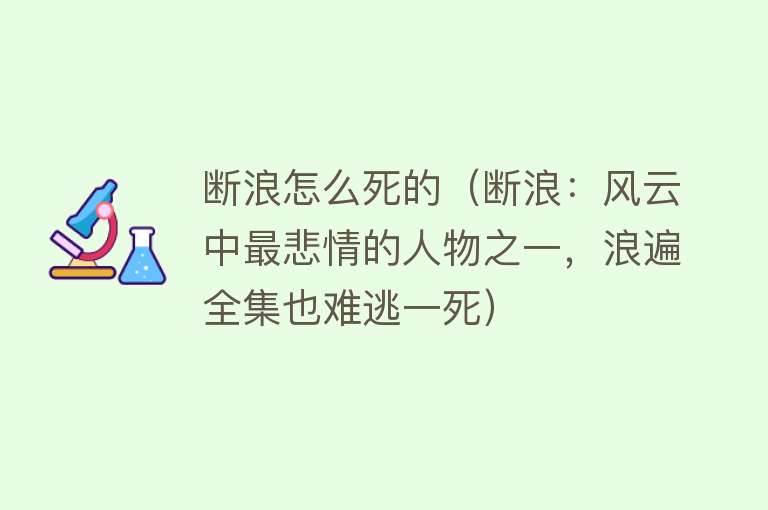 断浪怎么死的（断浪：风云中最悲情的人物之一，浪遍全集也难逃一死）