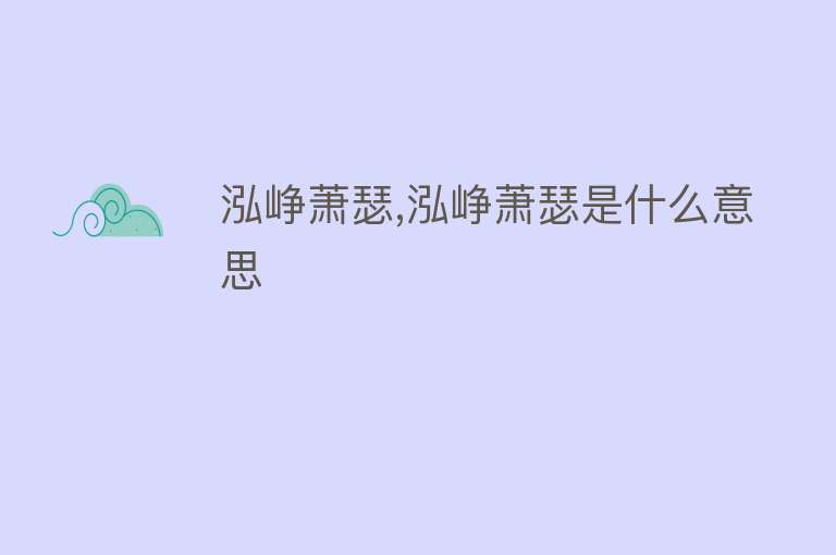 泓峥萧瑟,泓峥萧瑟是什么意思 