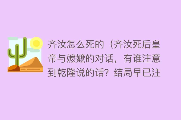 齐汝怎么死的（齐汝死后皇帝与嬷嬷的对话，有谁注意到乾隆说的话？结局早已注定）