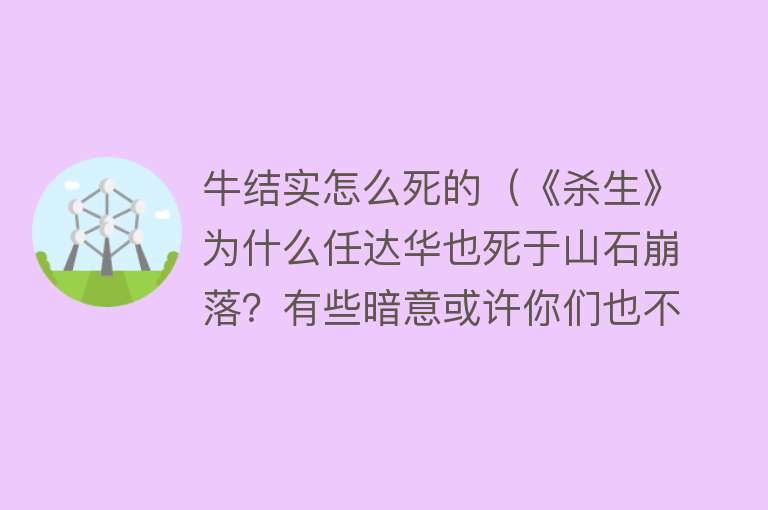 牛结实怎么死的（《杀生》为什么任达华也死于山石崩落？有些暗意或许你们也不了解）