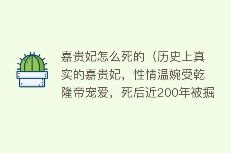 嘉贵妃怎么死的（历史上真实的嘉贵妃，性情温婉受乾隆帝宠爱，死后近200年被掘墓）