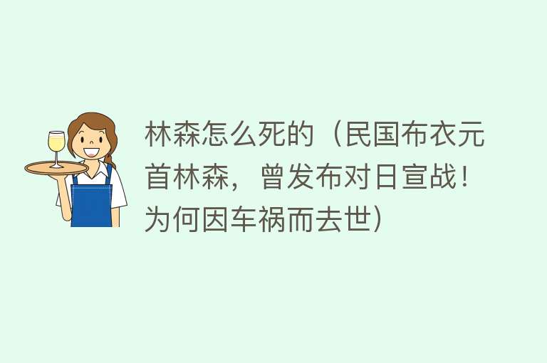 林森怎么死的（民国布衣元首林森，曾发布对日宣战！为何因车祸而去世）