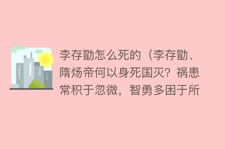 李存勖怎么死的（李存勖、隋炀帝何以身死国灭？祸患常积于忽微，智勇多困于所溺也）