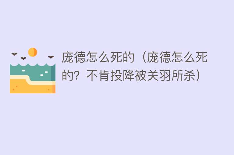 庞德怎么死的（庞德怎么死的？不肯投降被关羽所杀）