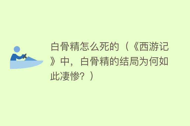 白骨精怎么死的（《西游记》中，白骨精的结局为何如此凄惨？）