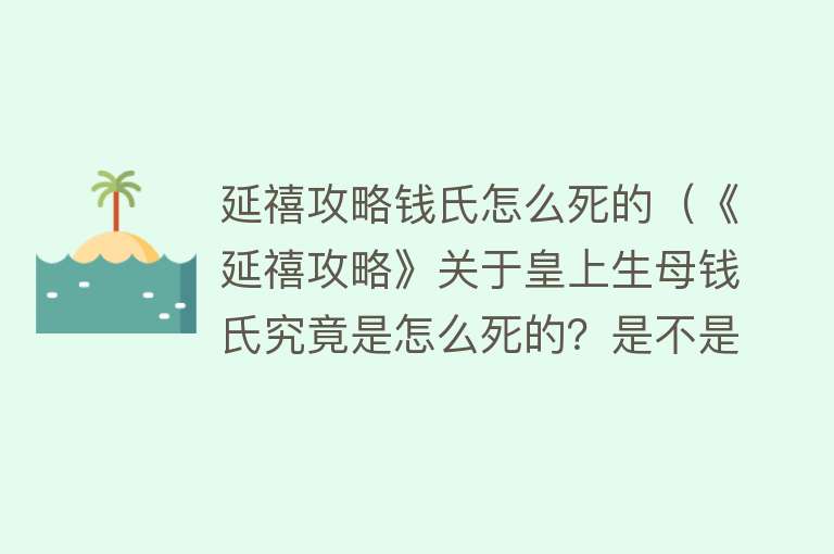 延禧攻略钱氏怎么死的（《延禧攻略》关于皇上生母钱氏究竟是怎么死的？是不是太后所为？）