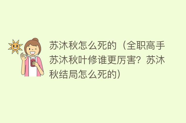 苏沐秋怎么死的（全职高手苏沐秋叶修谁更厉害？苏沐秋结局怎么死的）