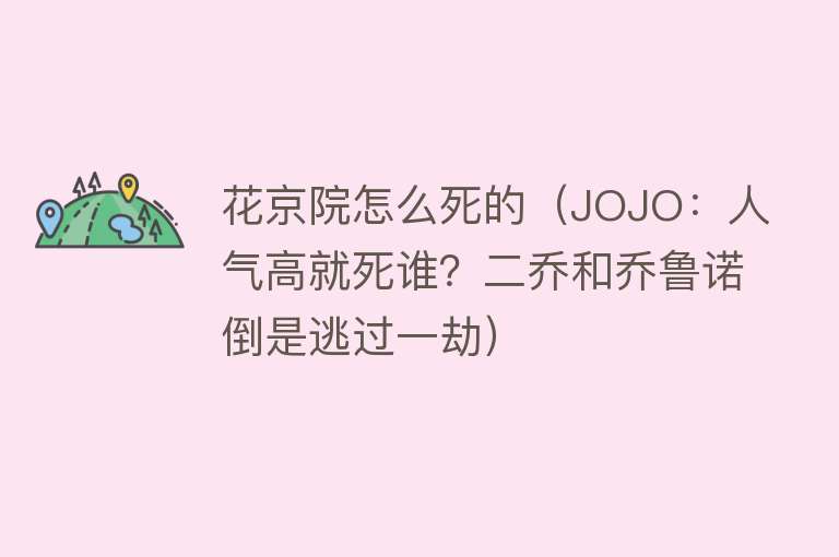 花京院怎么死的（JOJO：人气高就死谁？二乔和乔鲁诺倒是逃过一劫）