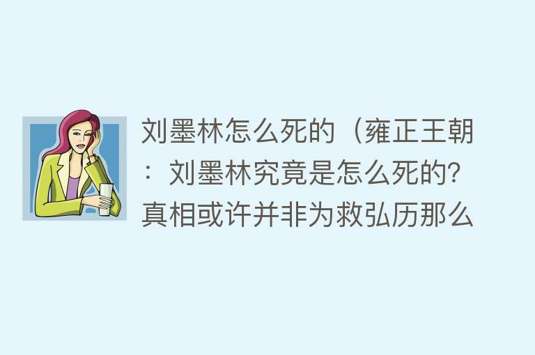 刘墨林怎么死的（雍正王朝：刘墨林究竟是怎么死的？真相或许并非为救弘历那么简单）